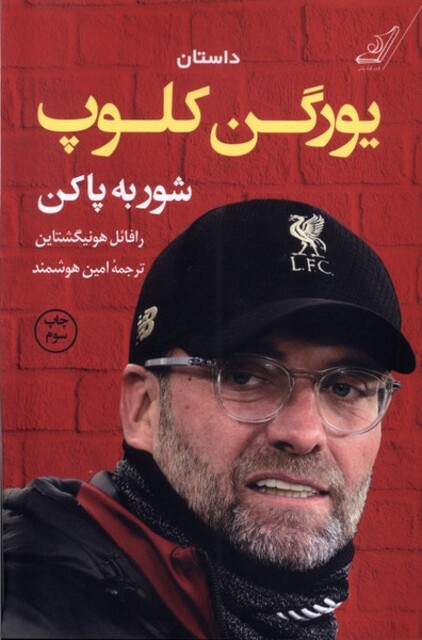 کتاب داستان یورگن کلوپ شور به پا کن