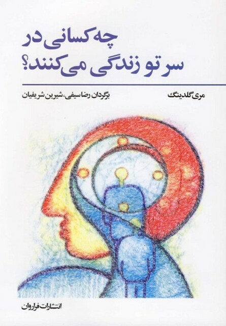 کتاب چه کسانی در سر تو زندگی می کنند