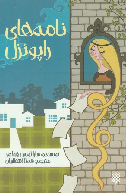 کتاب نامه‌های راپونزل