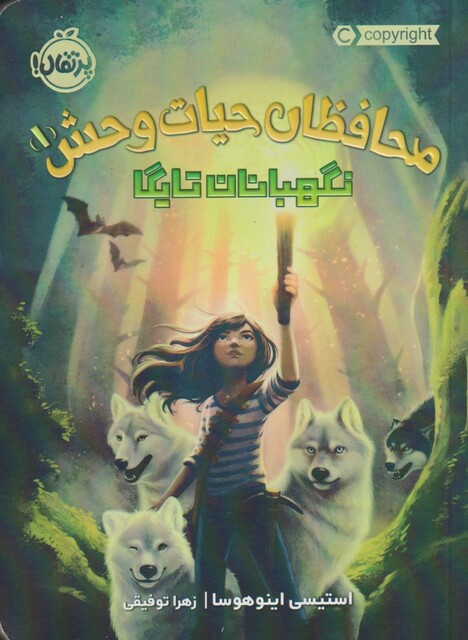 کتاب محافظان حیات وحش 1 نگهبان تایگا