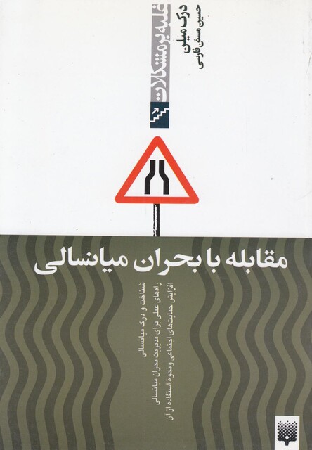 کتاب غلبه بر مشکلات مقابله با بحران میانسالی