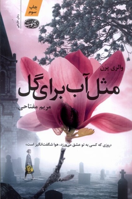 کتاب مثل آب برای گل