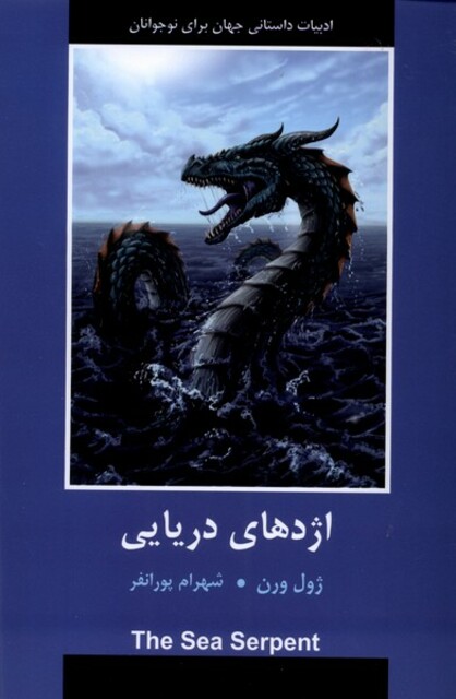 کتاب ادبیات داستانی جهان اژدهای دریایی