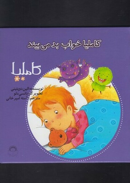 کتاب کاملیا 23 خواب بد می بیند