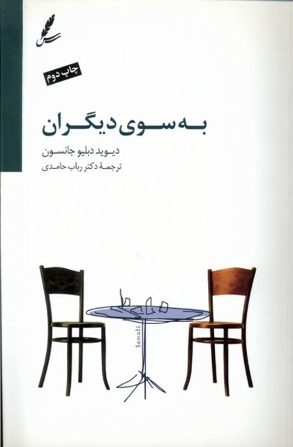 کتاب به سوی دیگران