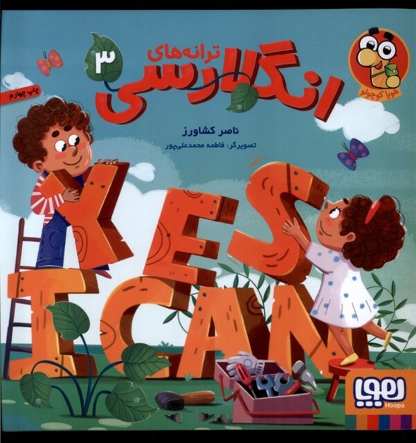 کتاب ترانه ‌های انگلارسی 3