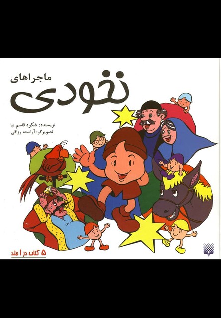 کتاب ماجراهای نخودی