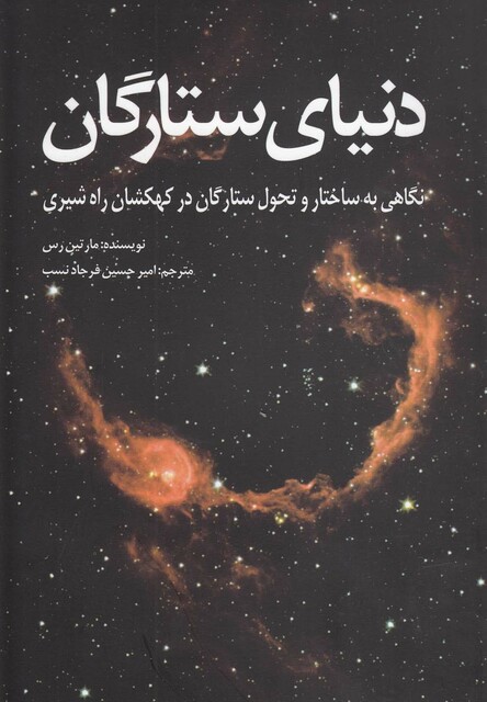 کتاب دنیای ستارگان