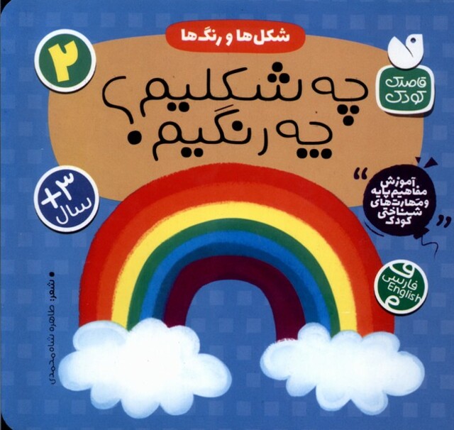 کتاب آموزش مفاهیم پایه 2 چه‌شکلیم‌‌ چه رنگیم شکل‌ها ‌رنگ‌ها
