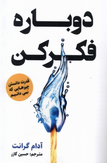 کتاب دوباره فکر کن
