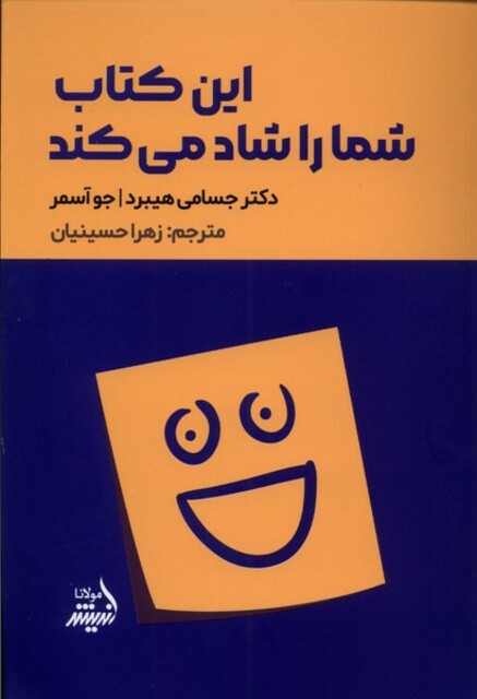 کتاب این کتاب شما را شاد می‌کند