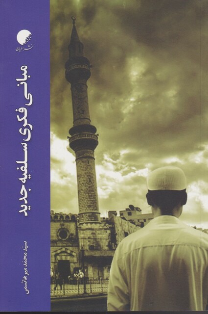 کتاب مبانی فکری سلفیه جدید