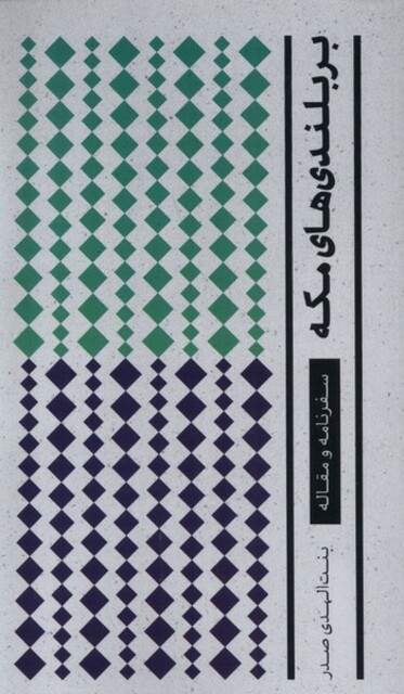 کتاب بربلندی های مکه(شومیز)