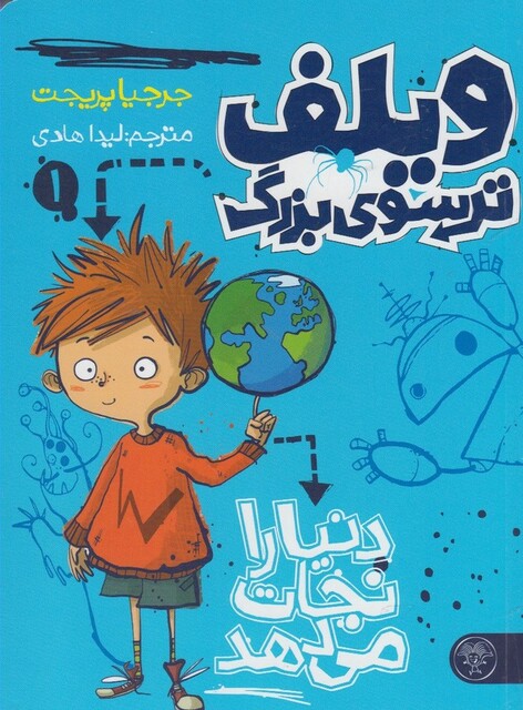 کتاب ویلف ترسوی بزرگ 1 دنیا را نجات می‌دهد