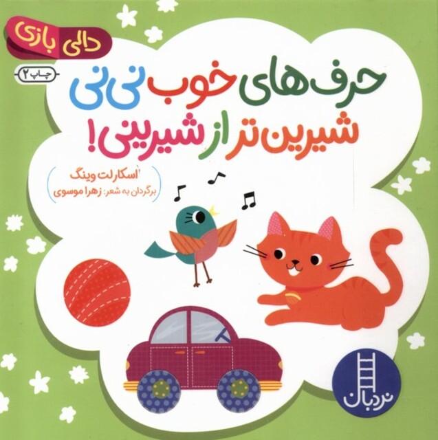 کتاب دالی بازی حرف های خوب نی‌نی شیرین‌تر از شیرینی