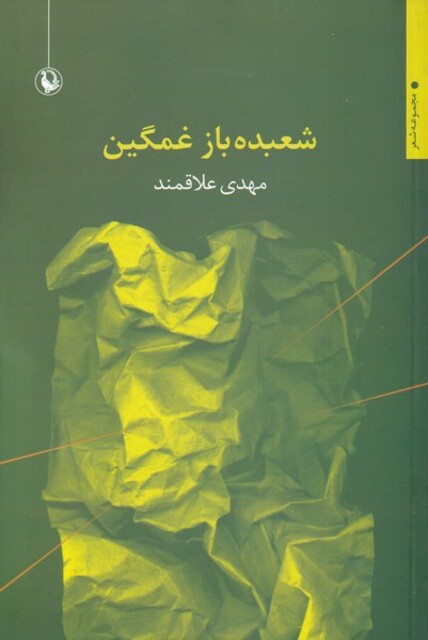 کتاب شعبده باز غمگین