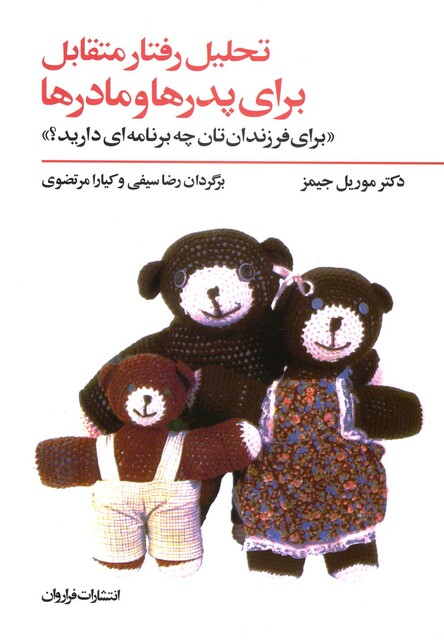 کتاب تحلیل رفتار متقابل برای پدرها و مادرها