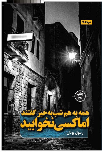 کتاب همه به هم شب به خیر گفتند اما کسی نخوابید