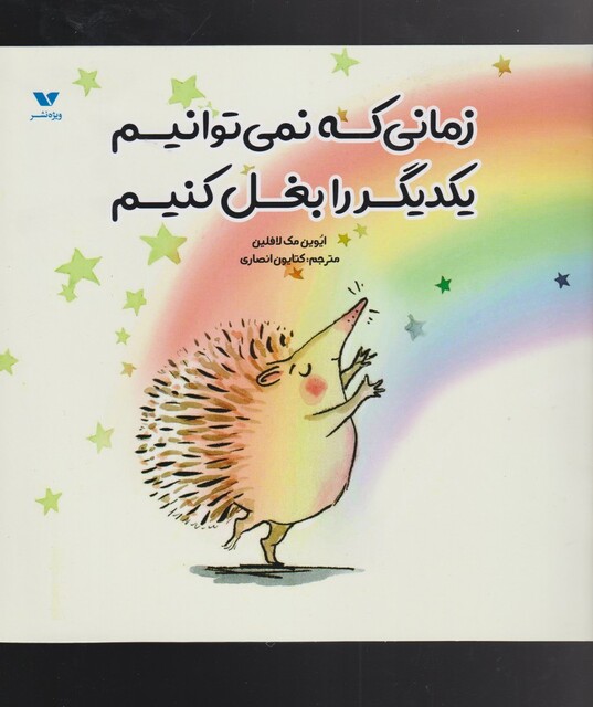 کتاب زمانی که نمیتوانیم یکدیگر را بغل کنیم