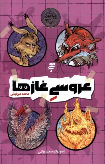 کتاب عروسی غازها