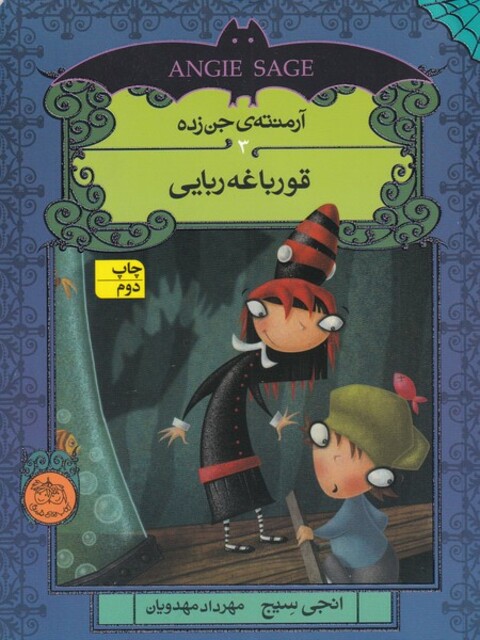 کتاب آرمنته ی جن زده  3  قورباغه ربایی