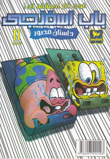 کتاب باب اسفنجی 8 عجب کاراحمقانه ای