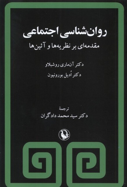 کتاب روان‌شناسی اجتماعی