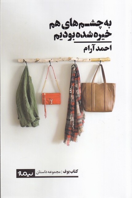 کتاب به چشم‌های هم خیره شده بودیم