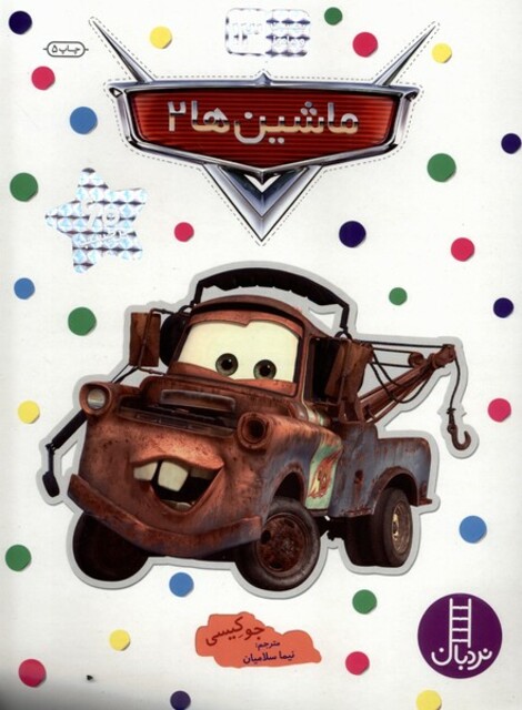 کتاب بچسبان وبیاموز 13 ماشین ها 2