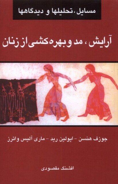 کتاب آرایش مد و بهره کشی از زنان