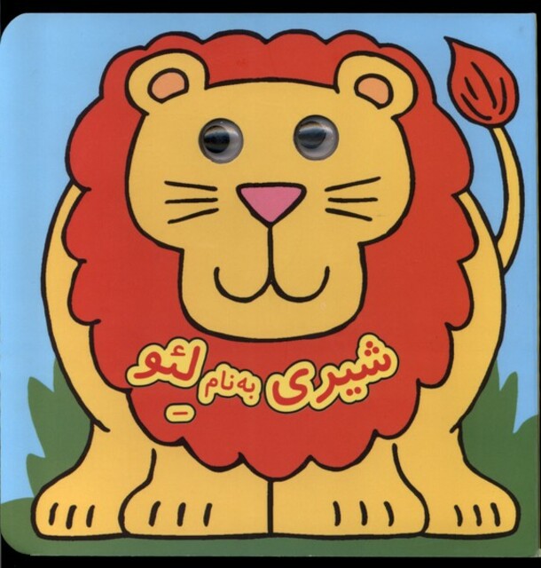 کتاب کتاب چشمی شیری‌به‌نام‌لئو