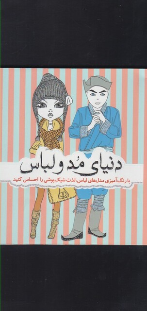 کتاب رنگ آمیزی دنیای مد و لباس