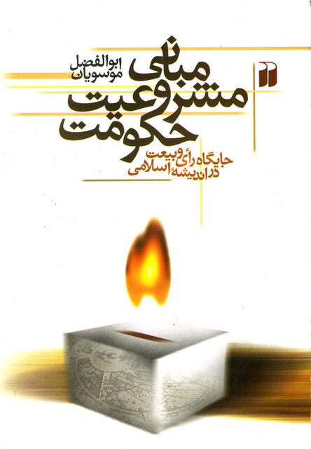 کتاب مبانی مشروعیت حکومت