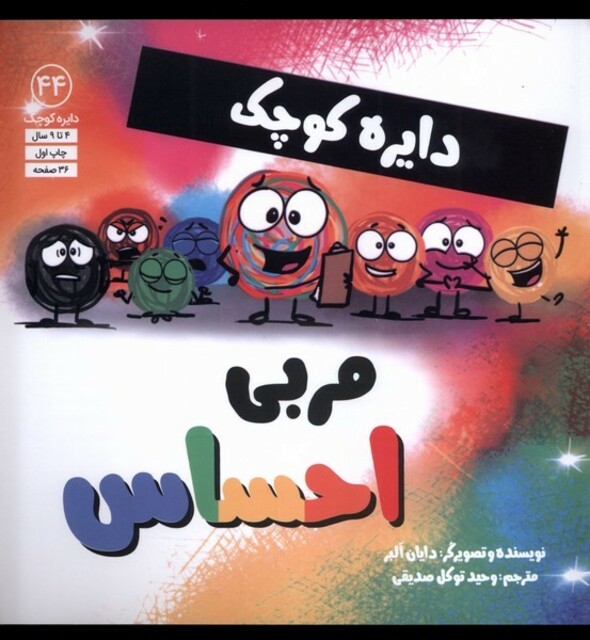 کتاب دایره کوچک 44 مربی احساس