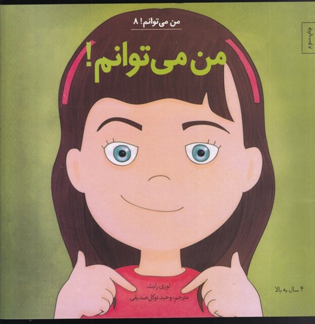 کتاب من می‌توانم 8 من می توانم
