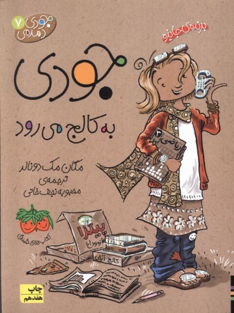 کتاب جودی دمدمی ج 7 به ‎کالج می‎ رود