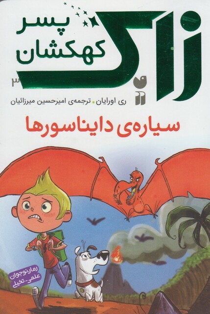 کتاب زاک پسر کهکشان 3 سیاره ی دایناسور ها