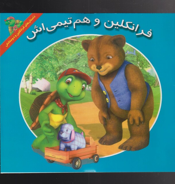 کتاب فرانکلین هم‌تیمی‌اش