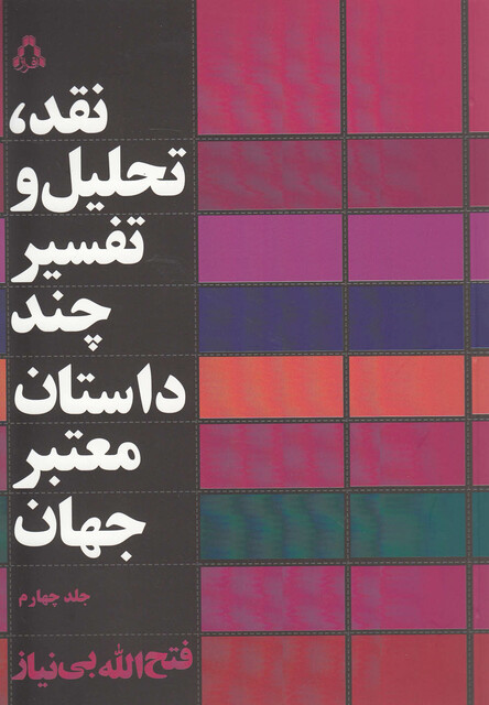 کتاب نقد تحلیل و تفسیر چند داستان معتبر جهان 4