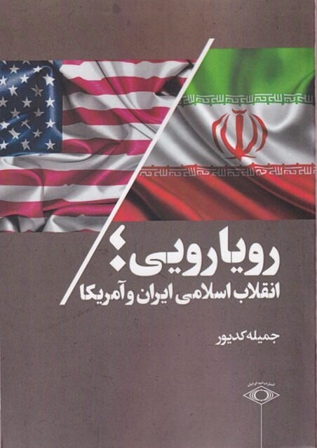 کتاب رویارویی انقلاب اسلامی ایران و آمریکا