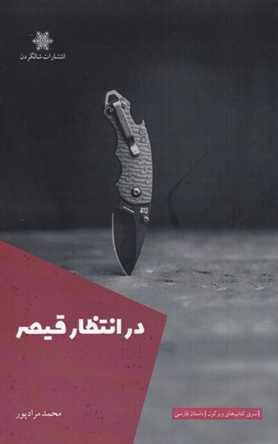 کتاب در انتظار قیصر