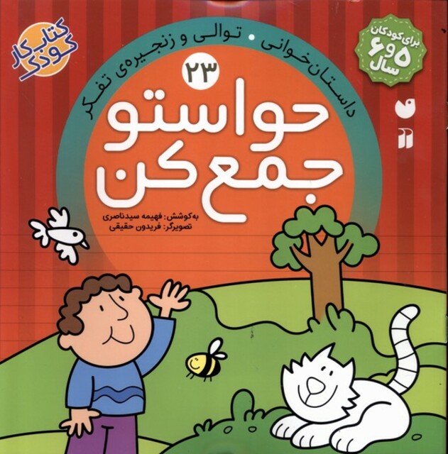 کتاب حواستو جمع کن 23 توالی و زنجیره‌ ی تفکر