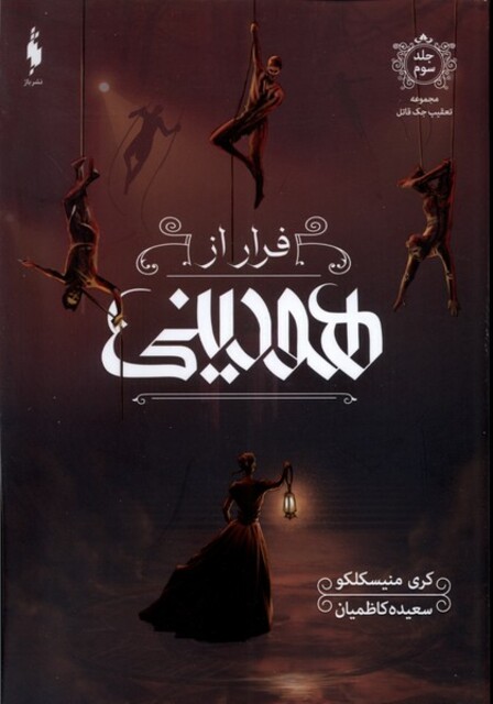 کتاب تعقیب جک قاتل(3)فرار از هودینی