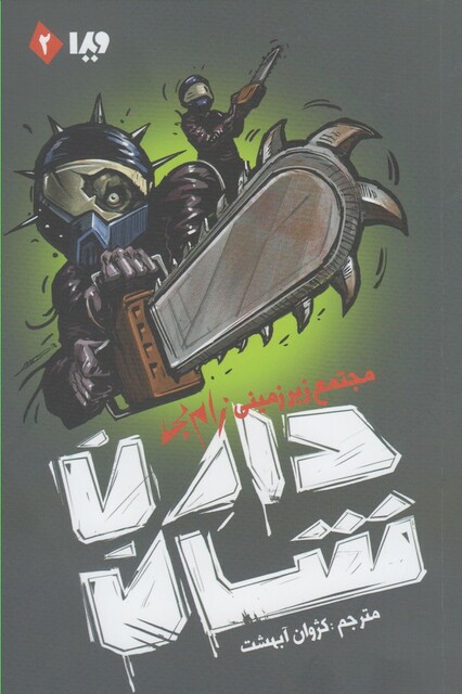 کتاب زام بی 2 مجتمع زیرزمینی