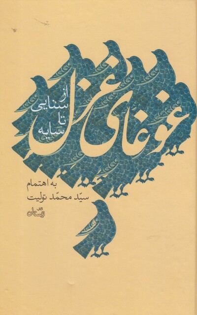 کتاب غوغا ی غزل کتاب اول