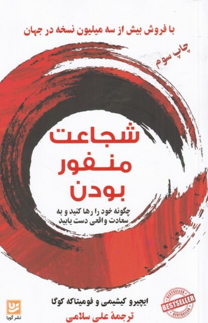 کتاب شجاعت منفور بودن