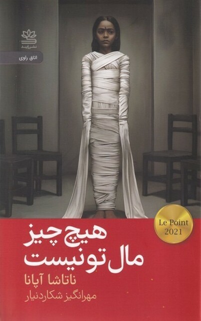 کتاب هیچ چیز مال تو نیست