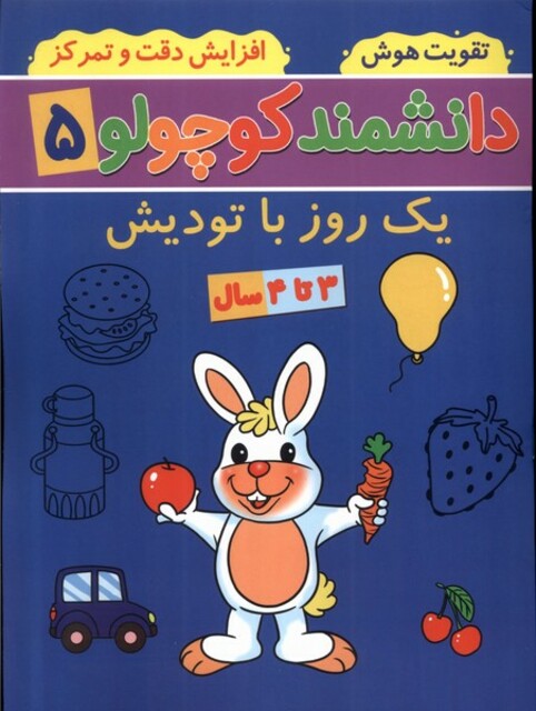 کتاب دانشمند کوچولو 5 یک ‌روز با تودیش