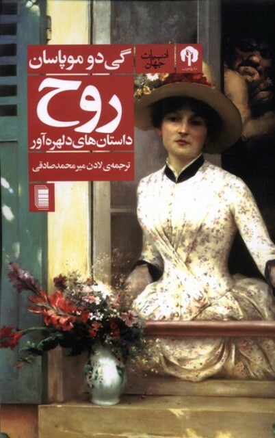 کتاب روح داستان‌های‌ دلهره ‌آور