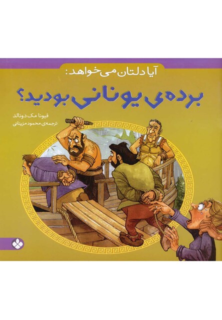 کتاب آیا دلتان می خواهد برده ی یونانی